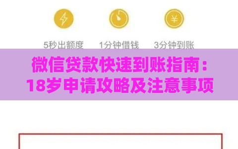 微信贷款快速到账指南：18岁申请攻略及注意事项