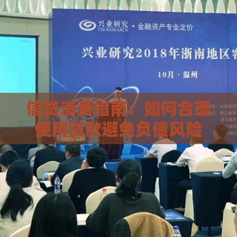 信贷消费指南：如何合理使用贷款避免负债风险