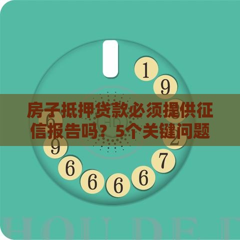 房子抵押贷款必须提供征信报告吗？5个关键问题解析