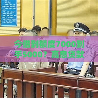 今借到额度7000到手5000？高息贷款背后的风险与应对策略