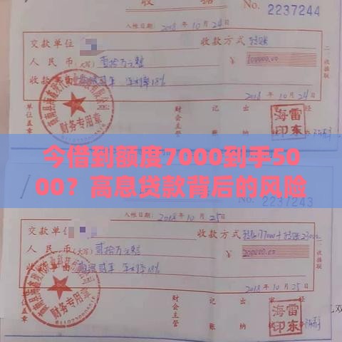 今借到额度7000到手5000？高息贷款背后的风险与应对策略
