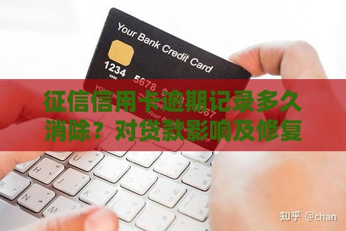 征信信用卡逾期记录多久消除？对贷款影响及修复方法解析
