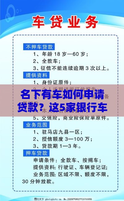 名下有车如何申请贷款？这5家银行车抵贷条件全解析