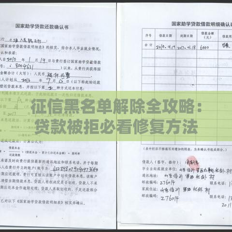 征信黑名单解除全攻略：贷款被拒必看修复方法