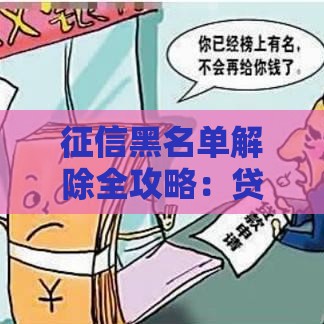 征信黑名单解除全攻略：贷款被拒必看修复方法