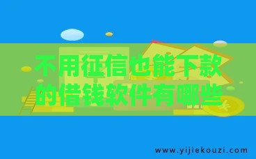 不用征信也能下款的借钱软件有哪些？这5个平台审核快额度高