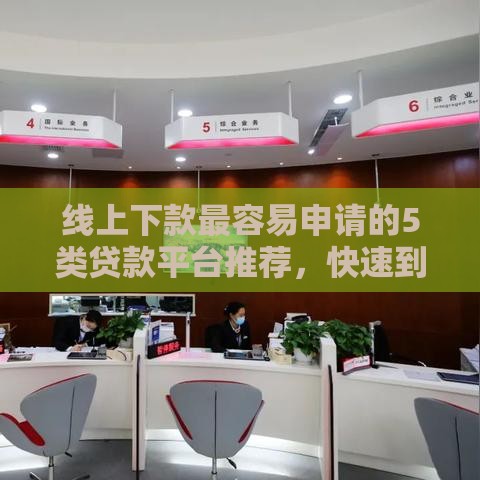 线上下款最容易申请的5类贷款平台推荐，快速到账无压力