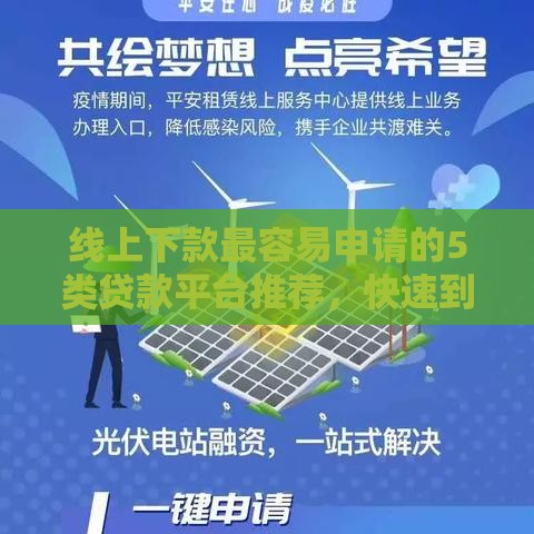 线上下款最容易申请的5类贷款平台推荐，快速到账无压力