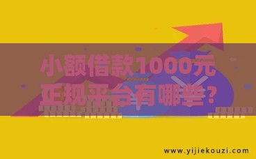 小额借款1000元正规平台有哪些？急用钱必看的低息贷款推荐