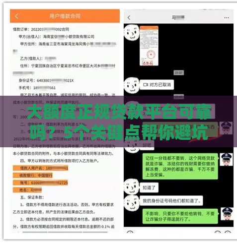 大额度正规贷款平台可靠吗？5个关键点帮你避坑