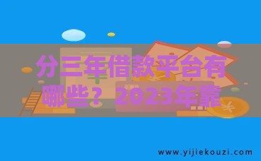 分三年借款平台有哪些？2023年靠谱低息平台推荐