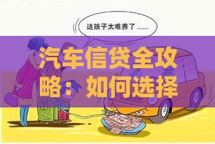 汽车信贷全攻略：如何选择最适合你的贷款购车方案