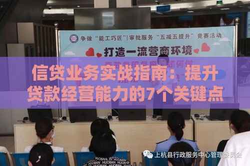 信贷业务实战指南：提升贷款经营能力的7个关键点