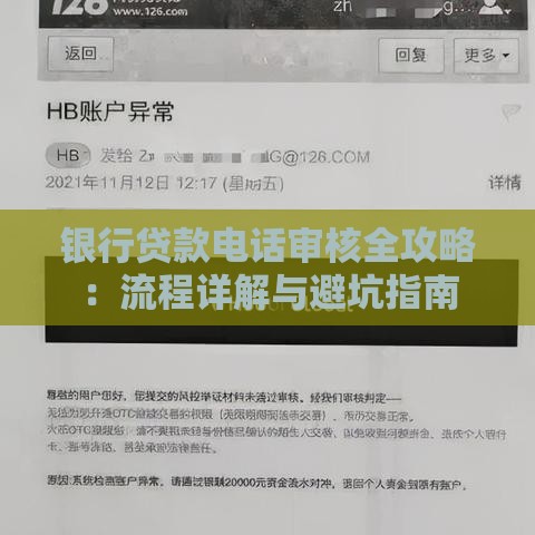 银行贷款电话审核全攻略：流程详解与避坑指南