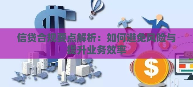 信贷合规要点解析：如何避免风险与提升业务效率