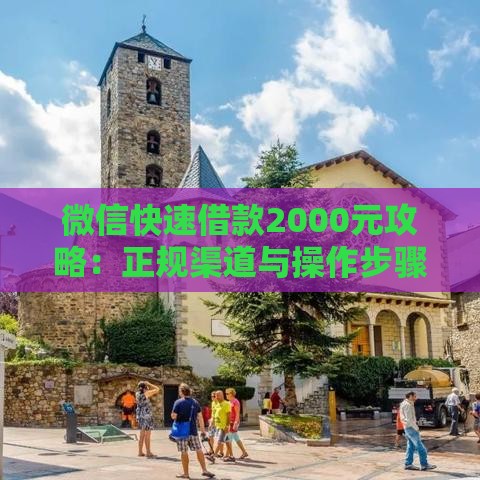微信快速借款2000元攻略：正规渠道与操作步骤详解