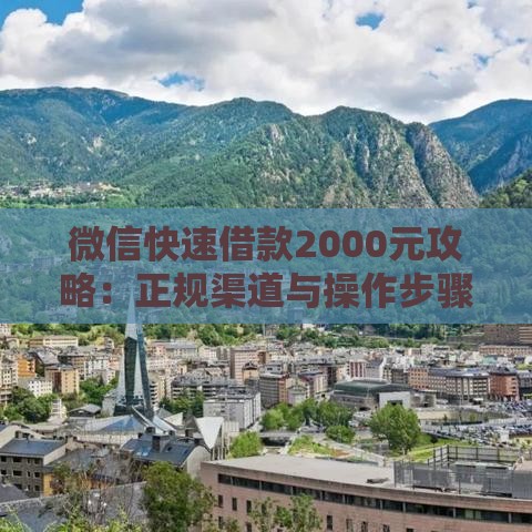 微信快速借款2000元攻略：正规渠道与操作步骤详解