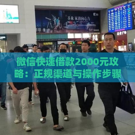微信快速借款2000元攻略：正规渠道与操作步骤详解
