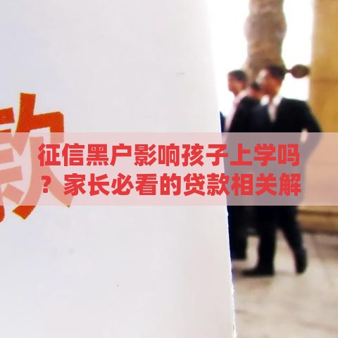 征信黑户影响孩子上学吗？家长必看的贷款相关解答
