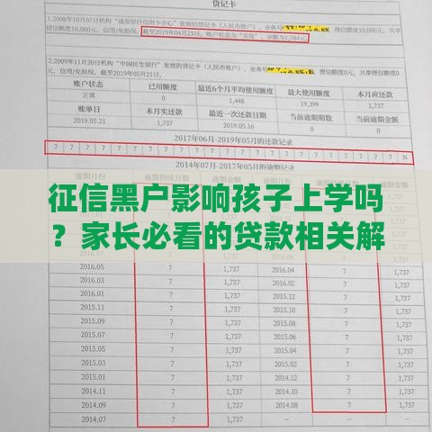 征信黑户影响孩子上学吗？家长必看的贷款相关解答