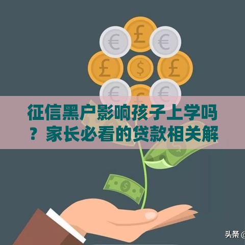 征信黑户影响孩子上学吗？家长必看的贷款相关解答