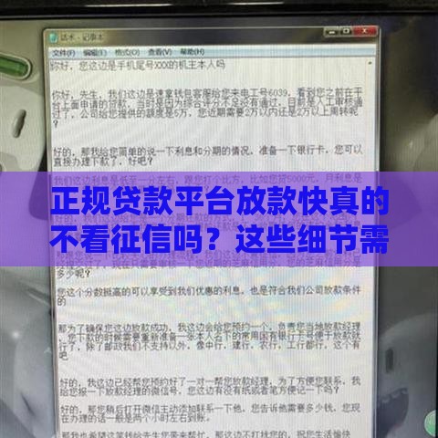 正规贷款平台放款快真的不看征信吗？这些细节需警惕