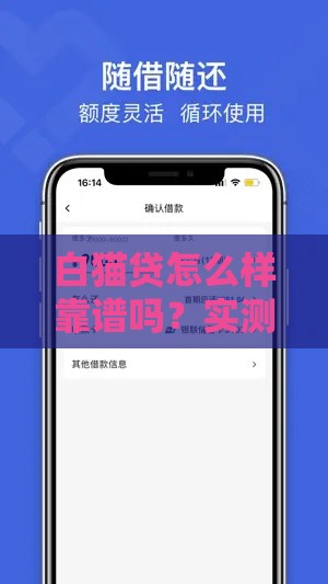 白猫贷怎么样靠谱吗？实测分析资质、利率与用户口碑
