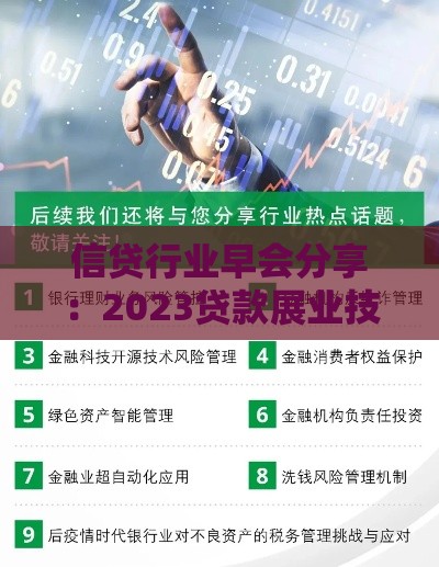信贷行业早会分享：2023贷款展业技巧与风险控制实战