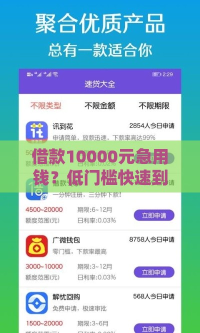 借款10000元急用钱？低门槛快速到账的8个正规平台推荐