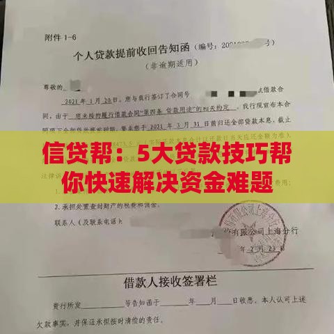 信贷帮：5大贷款技巧帮你快速解决资金难题