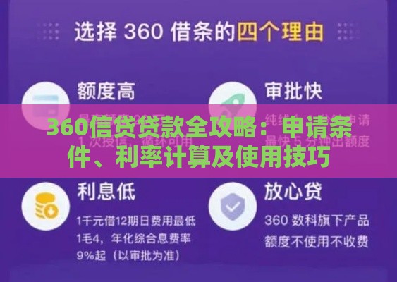 360信贷贷款全攻略：申请条件、利率计算及使用技巧