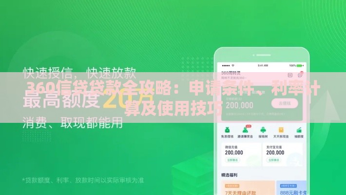 360信贷贷款全攻略：申请条件、利率计算及使用技巧