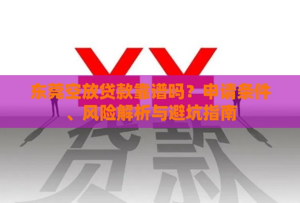 东莞空放贷款靠谱吗？申请条件、风险解析与避坑指南
