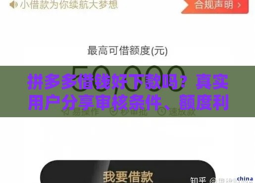 拼多多借钱好下款吗？真实用户分享审核条件、额度利率及注意事项