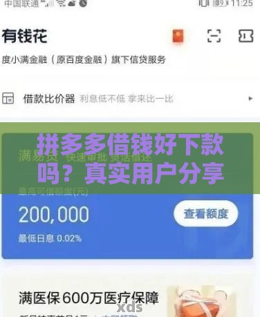 拼多多借钱好下款吗？真实用户分享审核条件、额度利率及注意事项