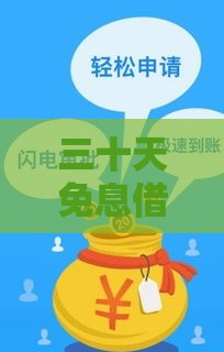 三十天免息借款平台推荐：正规低息短期贷款攻略