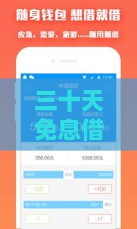 三十天免息借款平台推荐：正规低息短期贷款攻略