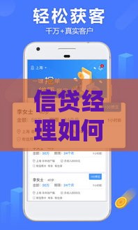 信贷经理如何高效抢单？揭秘抢单平台的优势与实战技巧