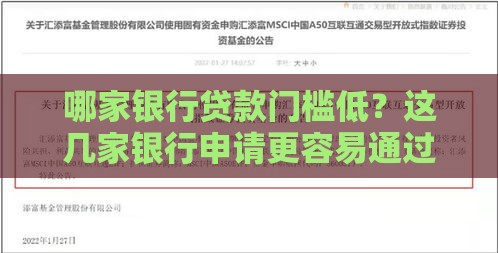 哪家银行贷款门槛低？这几家银行申请更容易通过