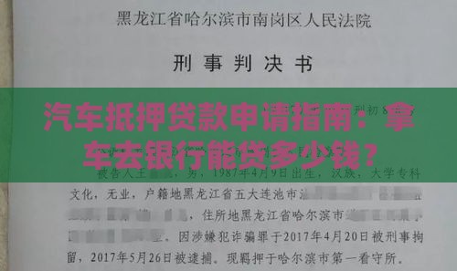 汽车抵押贷款申请指南：拿车去银行能贷多少钱？