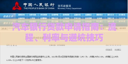 汽车银行贷款申请指南：流程、利率与避坑技巧