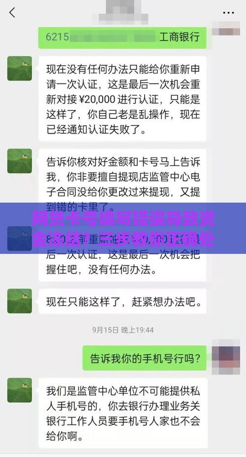 网贷卡号填写错误导致资金冻结？三步教你正确处理避免损失