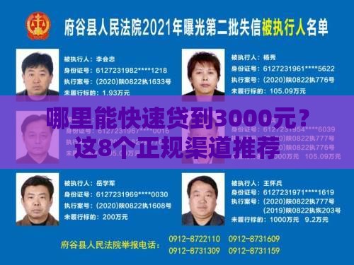 哪里能快速贷到3000元？这8个正规渠道推荐