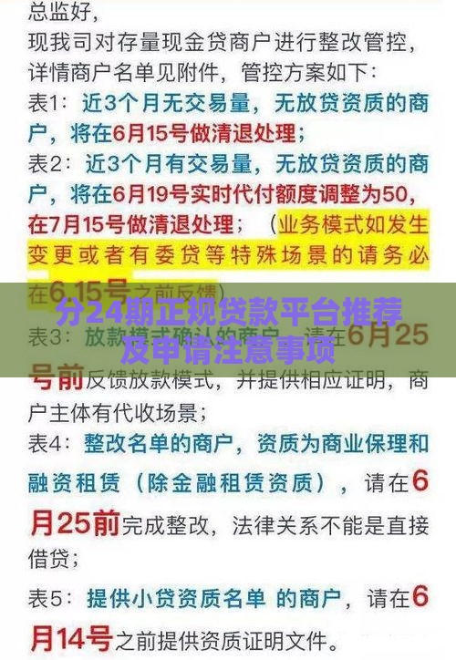 分24期正规贷款平台推荐及申请注意事项