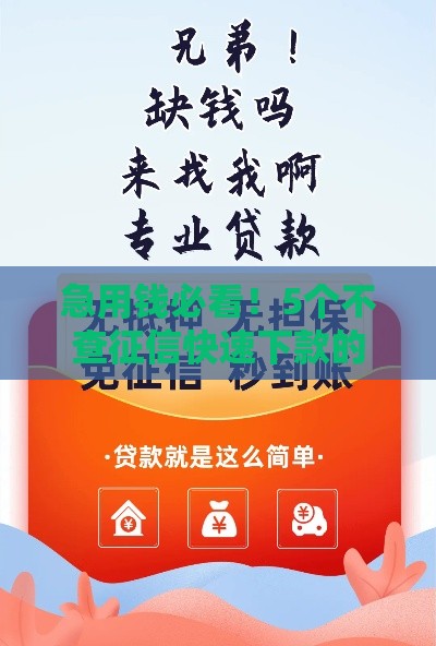 急用钱必看！5个不查征信快速下款的网贷平台推荐