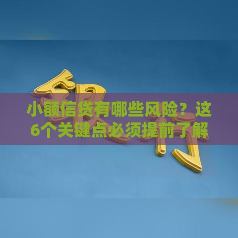 小额信贷有哪些风险？这6个关键点必须提前了解