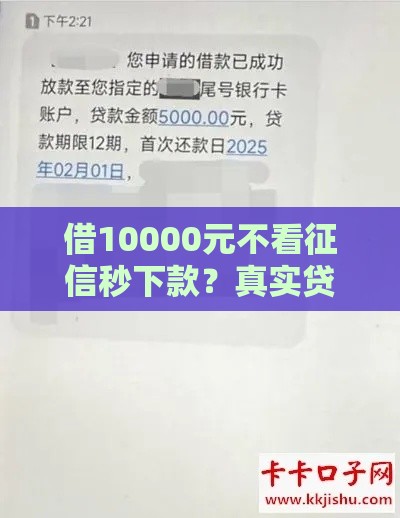 借10000元不看征信秒下款？真实贷款渠道全解析