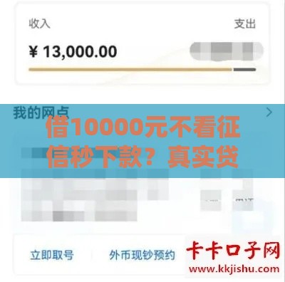 借10000元不看征信秒下款？真实贷款渠道全解析