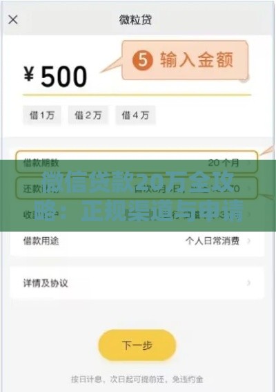 微信贷款20万全攻略：正规渠道与申请流程详解