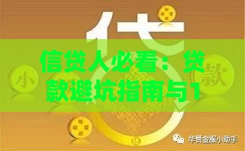 信贷人必看：贷款避坑指南与10个实用技巧